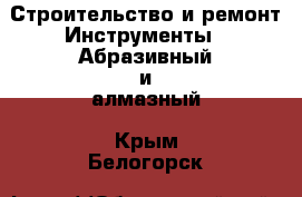 Строительство и ремонт Инструменты - Абразивный и алмазный. Крым,Белогорск